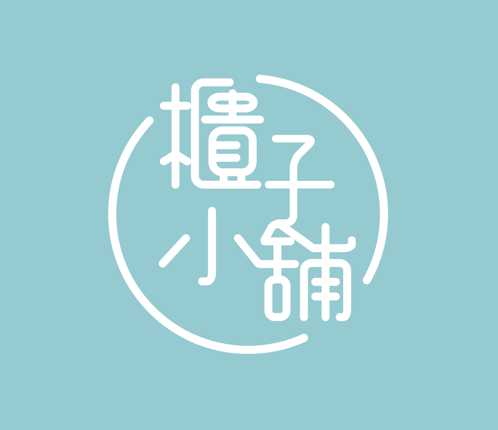 中壢置物櫃櫃子小舖