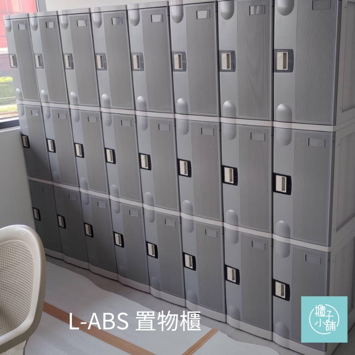 30人 ABS櫃-L  密碼鎖櫃中壢ABS置物櫃